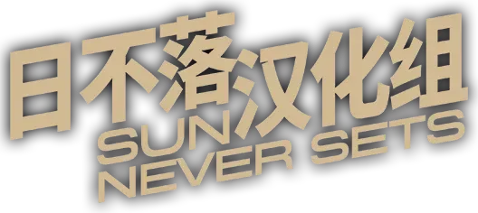 日不落汉化组