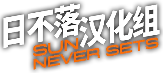 日不落汉化组