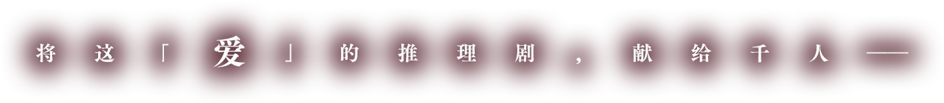 将这「爱」的推理剧，献给千人——
